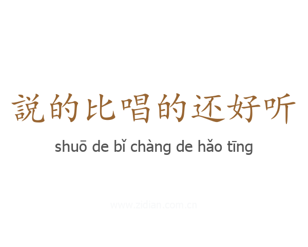 説的比唱的还好听