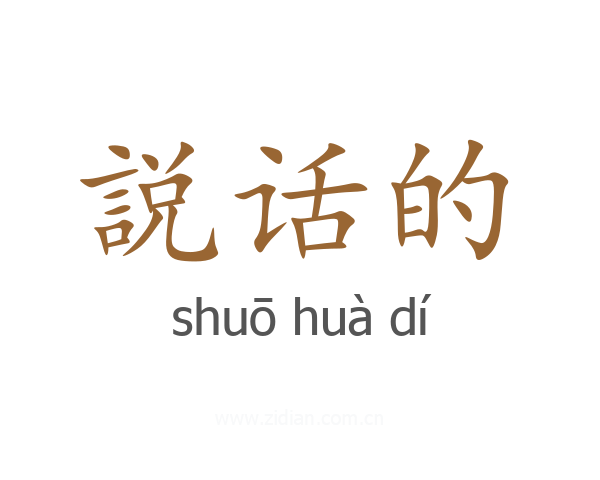説话的