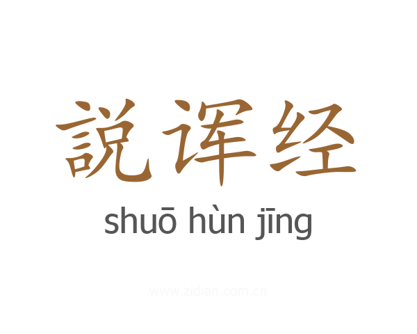 説诨经