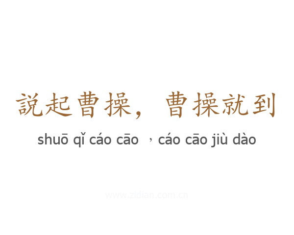 説起曹操，曹操就到