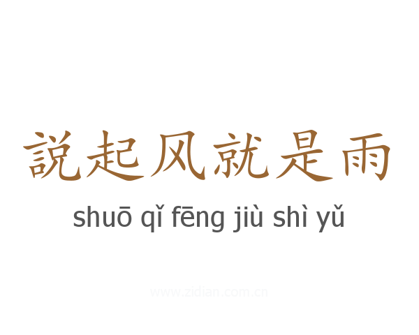 説起风就是雨