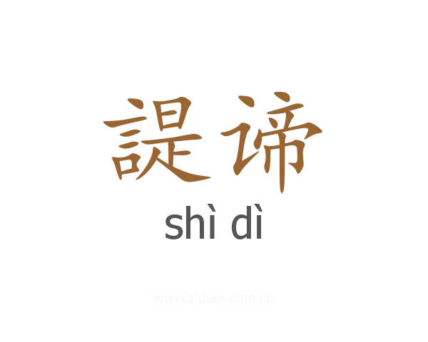 諟谛