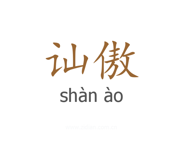 讪傲