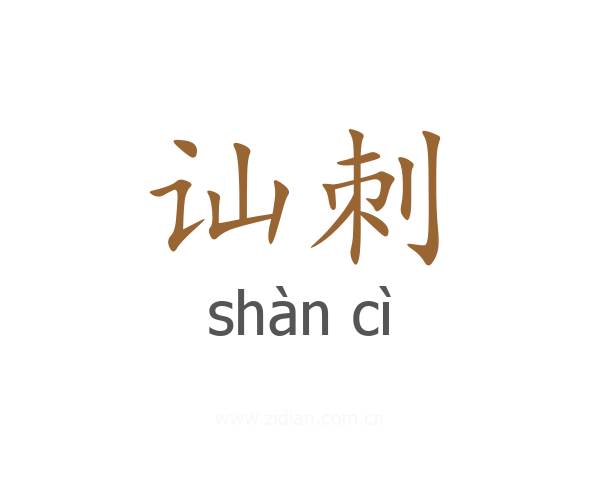 讪刺