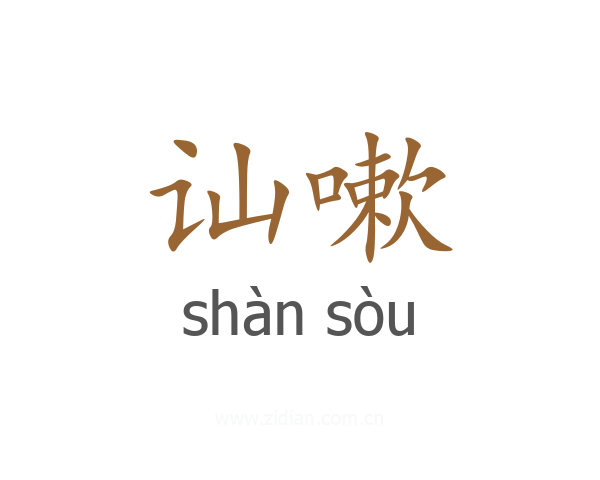 讪嗽