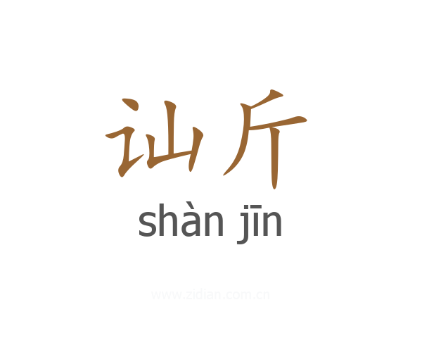 讪斤