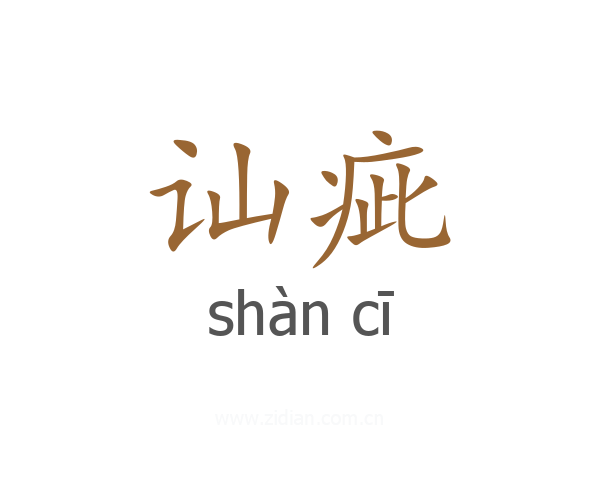 讪疵