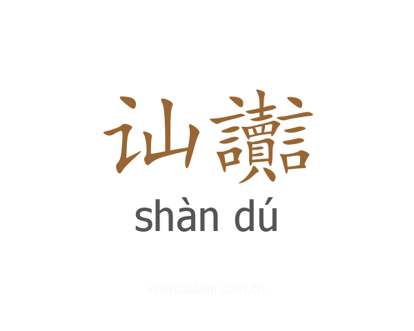 讪讟