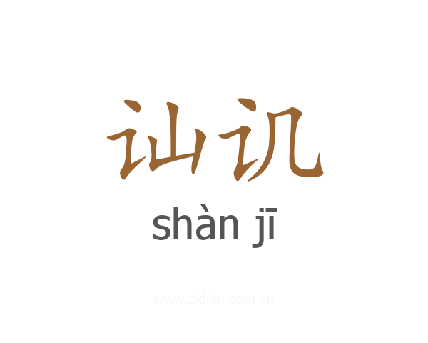 讪讥