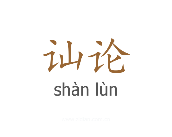 讪论