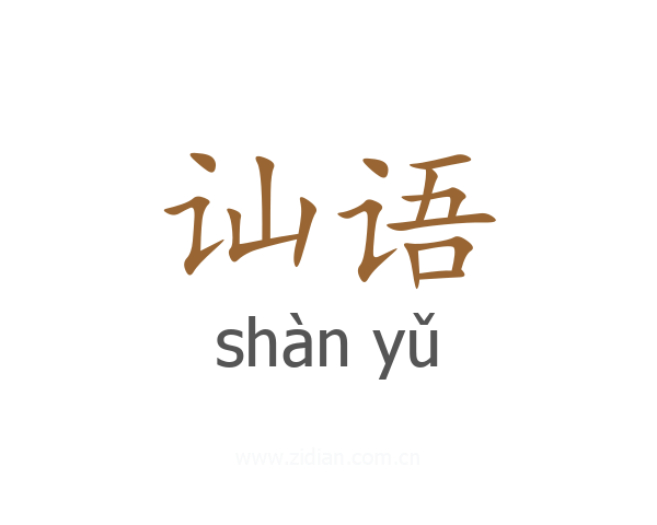 讪语
