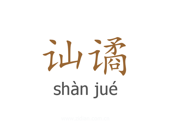 讪谲