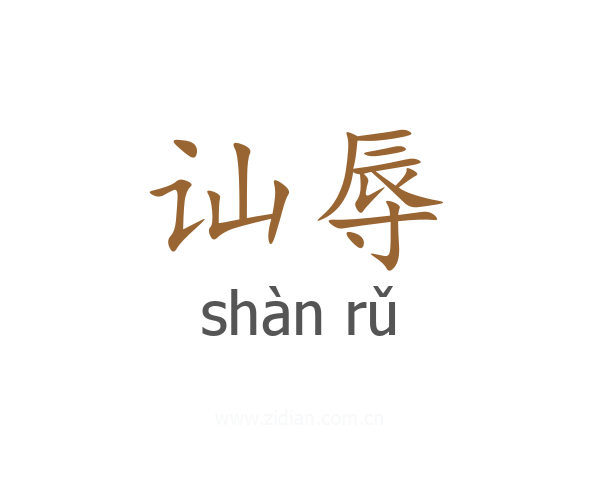 讪辱
