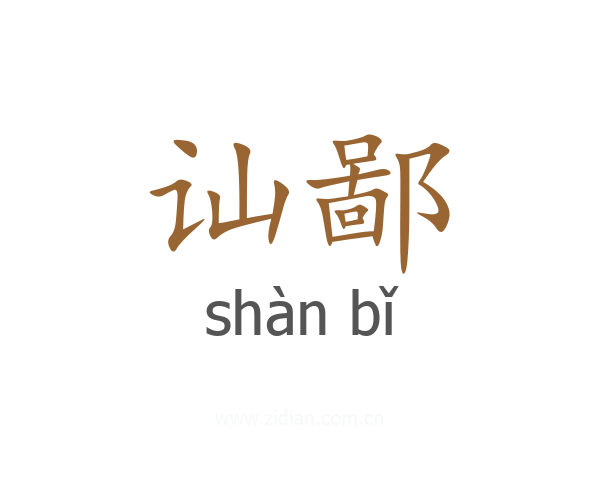 讪鄙