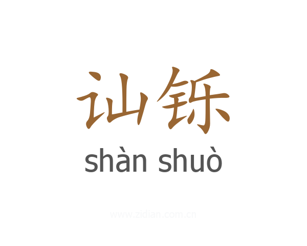 讪铄