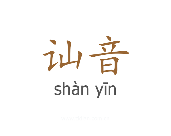 讪音