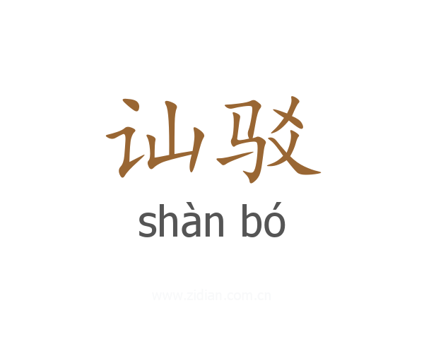 讪驳