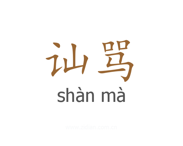 讪骂