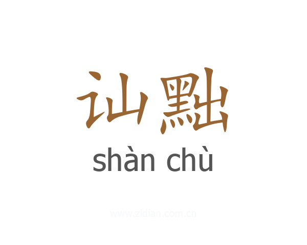 讪黜