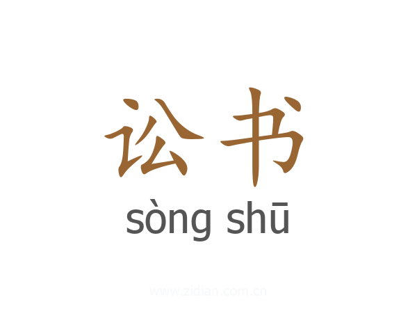讼书