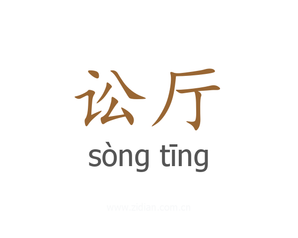 讼厅