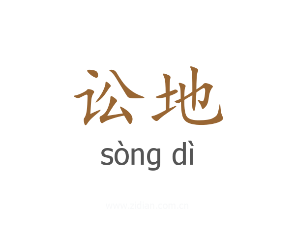 讼地