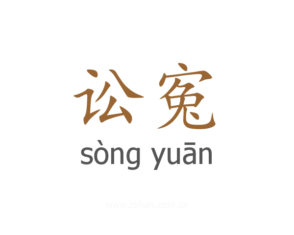 讼寃