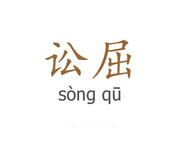 讼屈