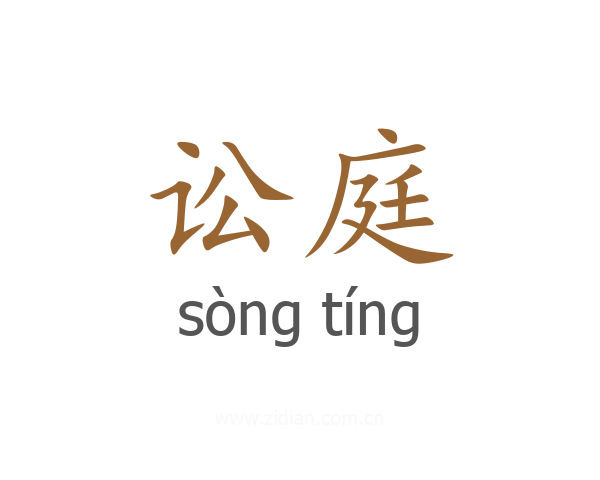 讼庭