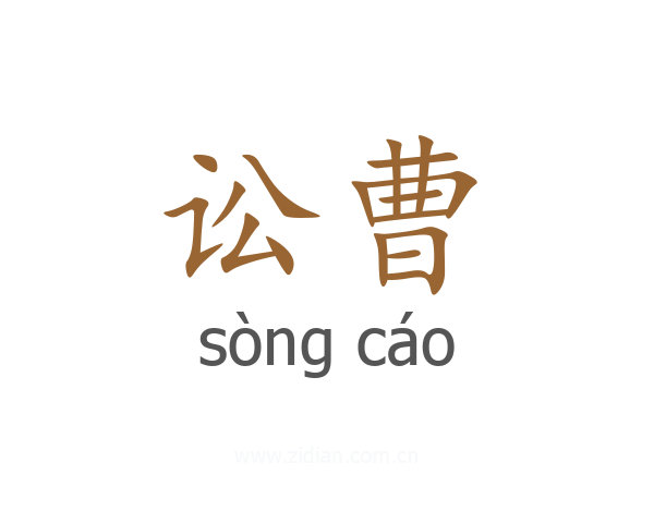 讼曹