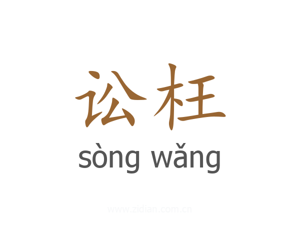 讼枉