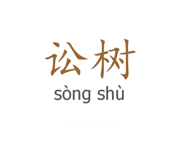 讼树