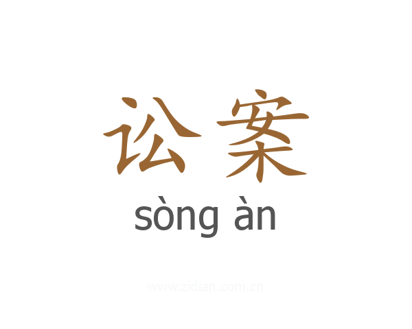 讼案