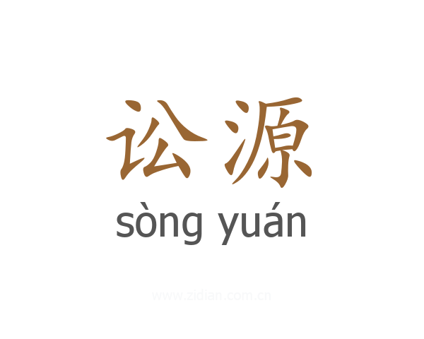 讼源