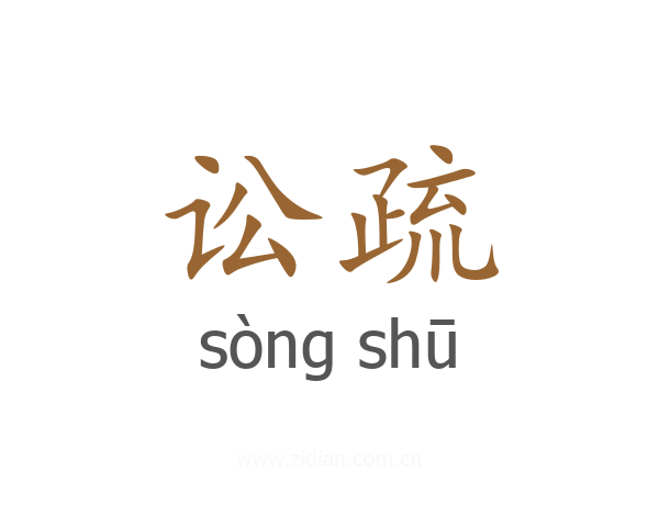讼疏