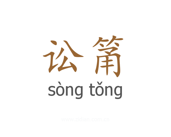 讼筩
