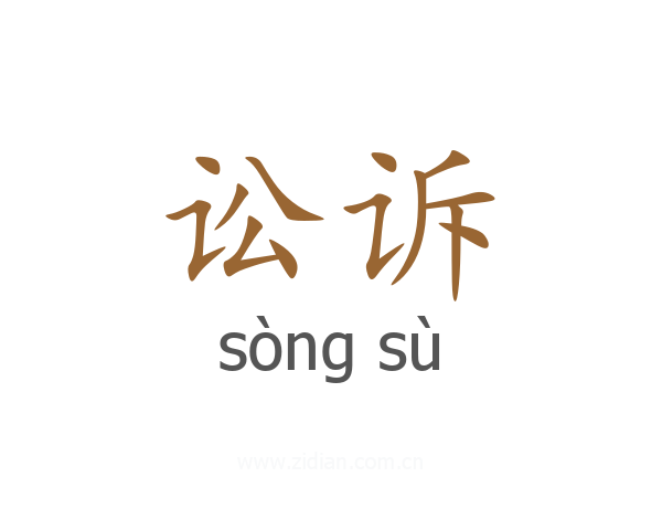 讼诉
