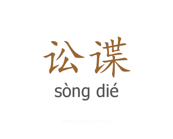 讼谍