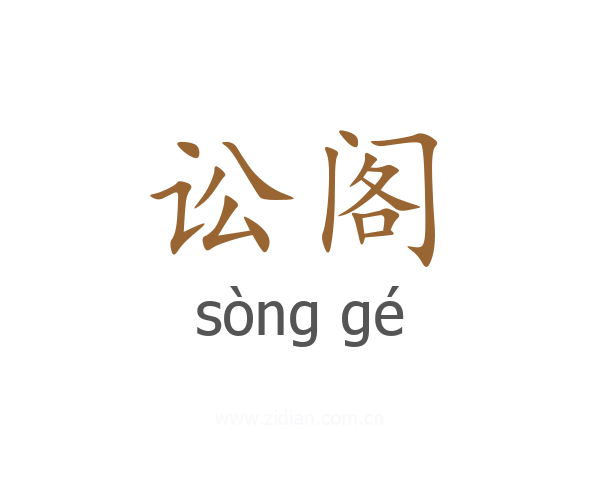 讼阁