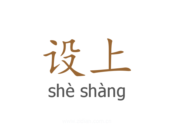 设上