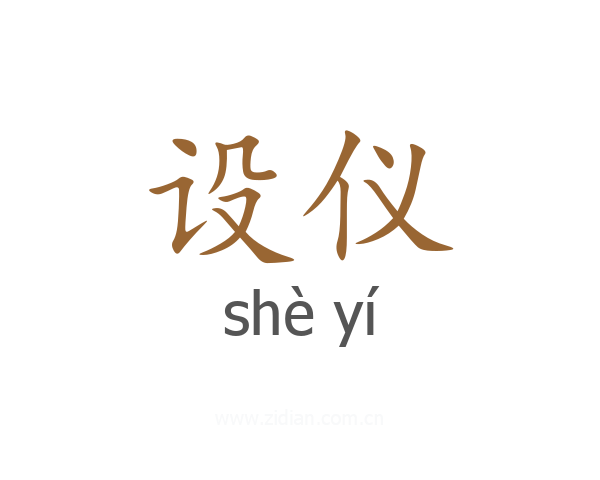 设仪