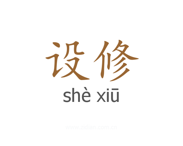 设修