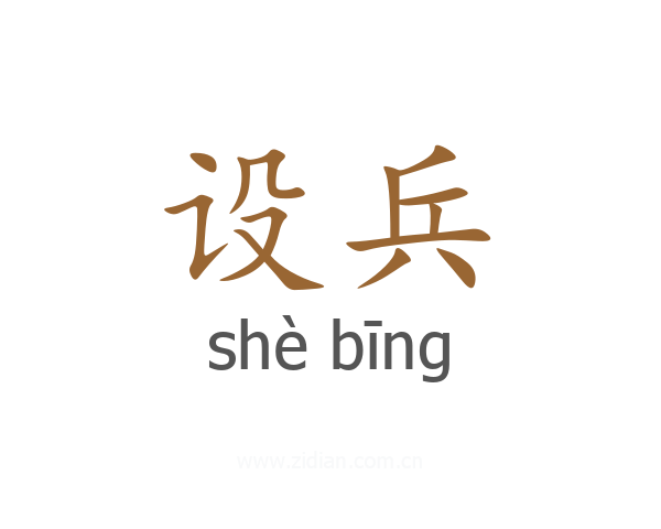 设兵