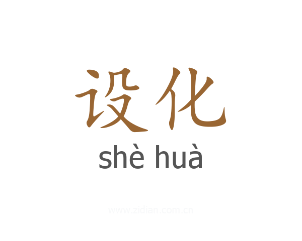 设化