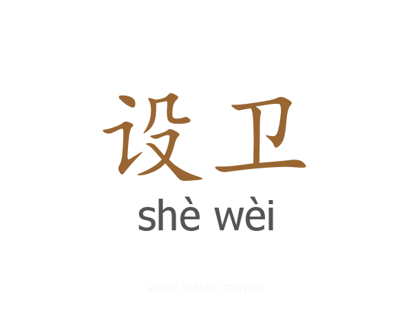 设卫