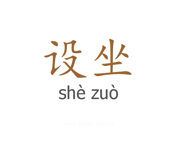 设坐