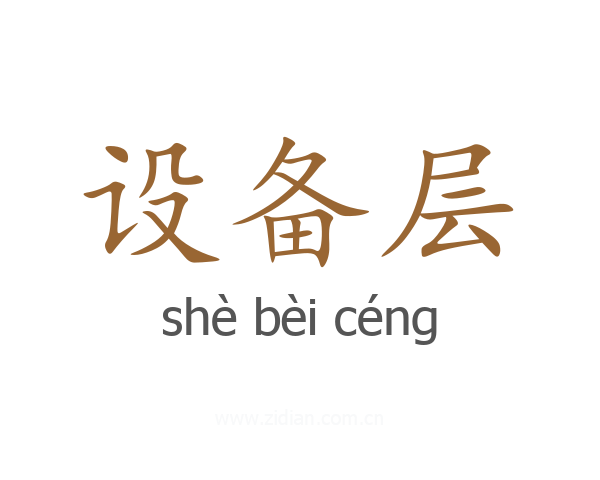 设备层