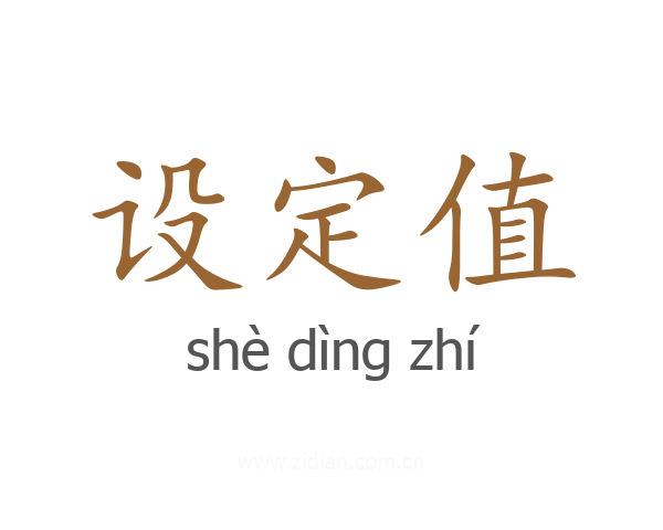 设定值