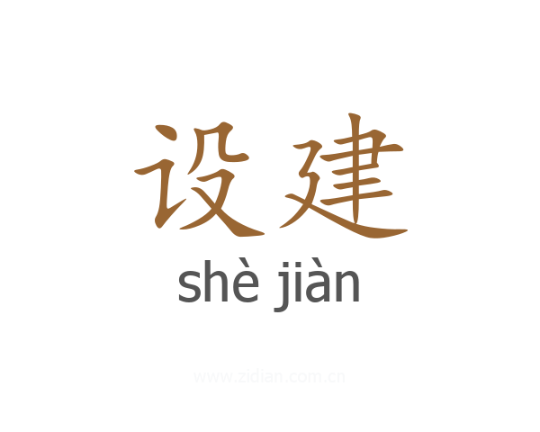 设建
