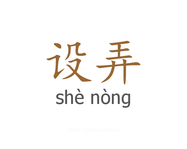 设弄